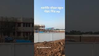 गवर्नमेंट मॉडल स्कूल गोहद भिंड mp Govt Model H S School