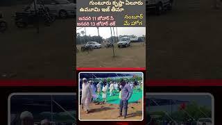 గుంటూరు కృష్ణా ఏలూరు || ఉమూమి ఇజ్తీమా || నoబూర్ మే హోగా || జనవరి 11 జోహార్ సే జనవరి 13 జోహార్ తక్