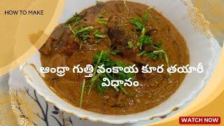 ఆంధ్రా గుత్తి వంకాయ కూర తయారీ విధానం How To Make Gutti Vankaya Curry Stuffed Brinjal