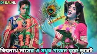 2025 new gajon gaan বিশ্বনাথ দাসের ভগবানের হাতে কলির মৃত্যু সুপারহিট রাধাকৃষ্ণ ডুয়ে মধুর গাজন গান