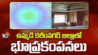 Earthquake in Karimnagar District | ఉమ్మడి కరీంనగర్ జిల్లాలో భూకంపం | 10TV