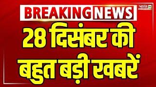 Bharat Superfast: 28 दिसंबर की बहुत बड़ी खबरें | Manmohan Singh Last Rites | PM Modi | Delhi Election