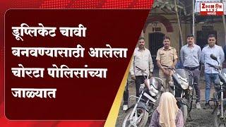 BULDHANA | डूप्लिकेट चावी बनवण्यासाठी आलेला चोरटा पोलिसांच्या जाळ्यात