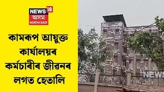 Kamrup DC Office : কামৰূপ আয়ুক্ত কাৰ্যালয়ৰ কৰ্মচাৰীৰ জীৱনৰ লগত হেতালি | N18V