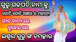 ଇଶ୍ଵର ଗୁରୁ ଗଜପତି ଗୁରୁ ଙ୍କ ନାମ କୁ ଗୋଟି ଗୋଟି କରି ବନ୍ଦନା କଲେ //sambalpuri kirtan Bhajan