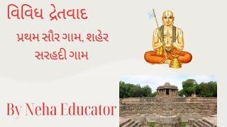 વિવિધ મત અને પ્રથમ સૌર ગામ,શહેર | STI |CCE|PSI| BY Neha Educator