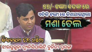 ବିଧାନସଭା ରେ ଉଠିଲା ଝାରସୁଗୁଡା ମୁନସିପାଲଟି ଦୁର୍ନିତୀ ପ୍ରସଙ୍ଗ | BJP Jharsuguda