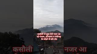 कसौली से कुछ ऐसे नजर आ रहे पंजाब, हरियाणा व चंडीगढ़ के कोहरे से ढके क्षेत्र