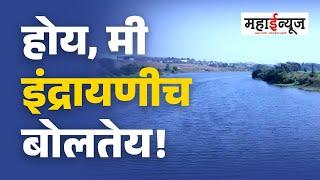होय, मी इंद्रायणीच बोलतेय। पिंपरी-चिंचवड । नदी प्रदूषण । Pimpri-Chinchwad। River pollution।