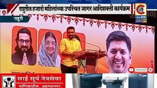 #RAHURI | राहुरी - हजारो महिलांच्या उपस्थित जागर आदिशक्तीचा कार्यक्रम संपन्न.