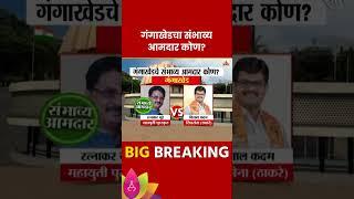 Gangakhed Vidhan Sabha Exit Poll 2024:  गंगाखेड विधानसभा मतदारसंघाचे संभाव्य आमदार कोण?