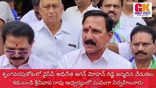 శృంగవరపుకోట లో వైసీపీ అధినేత జగన్ మోహన్ రెడ్డి జన్మదిన వేడికలు