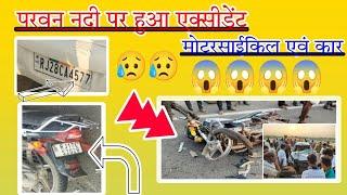 #news #अकलेरा परवन पुलिया पर हुआ भीषण सड़क हादसा, एक मौत*