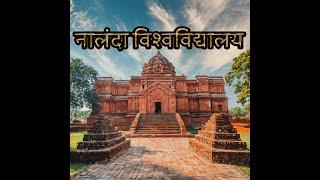 नालंदा विश्वविद्यालय || नालंदा विश्वविद्यालय: प्राचीन ज्ञान का केंद्र || Nalanda: The university