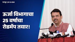 Energy Department | ऊर्जा विभागाचा 25 वर्षाचा रोडमॅप तयार! | नागपूर |