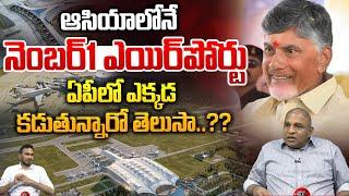 Bhogapuram Airport ఆసియాలోనే  నెంబర్1 ఎయిర్​పోర్టు ఎక్కడ కడుతున్నారో తెలుసా? | India Biggest Airport