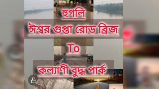 হুগলি ঈশ্বর গুপ্তা রোড ব্রিজ T o কল্যাণী বুদ্ধ পার্ক Brazil vlog#Kalyani expressway#palladaha vlog #