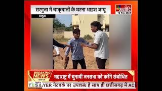 Surguja: सरगुजा में चाकूबाजी के घटना आइस आघू , पुराना रंजिश ल लेके हुईस विवाद || Anaadi Tv