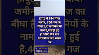 हापुड़ में 184 बीघा जमीन खरीदने के लिए संपर्क करें, दो कंपनियों के नाम है, बाउंड्री हुई है, खरीदे.