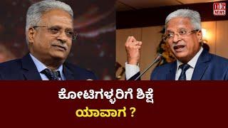 Mohan K : ಮೋಹನ್ ಕೆ - ಅಬಕಾರಿ,ಬೆಂಗಳೂರು ದಕ್ಷಿಣ ರೂ,4.37 ಕೋಟಿ ಬಲಿಗೇನು ಬಿದ್ದರು... ಇವರಿಗೆ ಶಿಕ್ಷೆ ಯಾವಾಗ ?