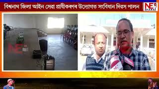 বিশ্বনাথ জিলা আইন সেৱা প্ৰাধীকৰণৰ উদ্যোগত সংবিধান দিৱস পালন