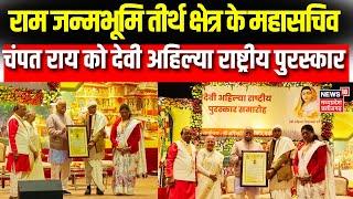 Indore News : राम जन्मभूमि तीर्थ क्षेत्र के महासचिव चंपत राय को देवी अहिल्या राष्ट्रीय पुरस्कार| Top