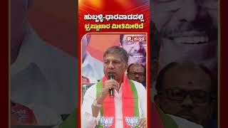 Arvind Bellad: ಹುಬ್ಬಳ್ಳಿ-ಧಾರವಾಡದಲ್ಲಿ ಭ್ರಷ್ಟಾಚಾರ ಮೀತಿಮೀರಿದೆ​ | Hubli-Dharwad