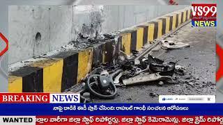 VS 99 NEWS //రాయదుర్గం మల్కం చెరువు వద్ద తెల్లవారుజామున రోడ్డు ప్రమాదం....