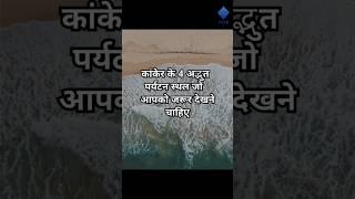 कांकेर जिले के प्रमुख पर्यटक स्थल||#trending ,