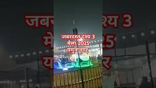 जबरदस्त दृश्य 3 मेला 2025 यमुनानगर