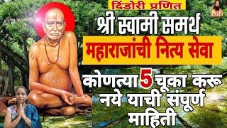 दिंडोरी प्रणित श्री स्वामी समर्थ महाराज नित्य सेवा| swami samarth nityseva