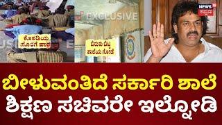 Gadag School Problem | ಶಾಲೆಯ ಹೊರಗಡೆ ಮಕ್ಕಳಿಗೆ ಪಾಠ, ಜೀವಭಯದಲ್ಲಿ ಬರ್ತಿದ್ದಾರೆ ವಿದ್ಯಾರ್ಥಿಗಳು