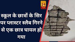 गोंदीया - स्कूल के छात्रों के सिर पर प्लास्टर स्लैब गिरने से एक छात्र घायल हो गया