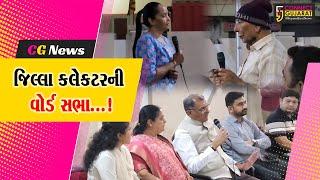 ગીર સોમનાથ: વેરાવળમાં જિલ્લા કલેકટરની વોર્ડ સભા,સફાઈ,ગંદીકી  મુદ્દે ઉઠ્યા પ્રશ્નો