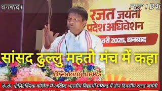 sansad dhullu mahto | dhanbad sansad dhullu mahto  | dhullu mahto byan me hila diya | kya kaha tiger