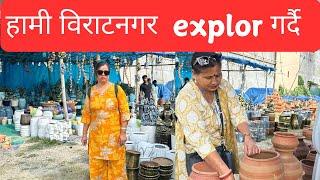 के-के गरिउँ त हामी तिन बैनिले 😜विराटनगरमा ॥ हामी विराटनगर explor गर्दै ॥