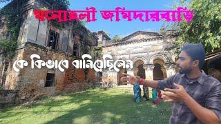 ডাকাত দস্যুদের তাড়িয়ে মহল বানিয়েছিল | মনোহলী জমিদারবাড়ির ইতিহাস | Dakshin Dinajpur History