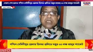 মেয়াদ শেষ হলেও পশ্চিম মেদিনীপুর জেলার হিমঘর গুলিতে মজুত রয়েছে ৩০ লক্ষ আলুর প্যাকেট ।