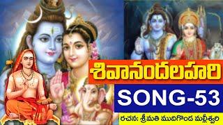 shivanandalahari song 53 || శివానందలహరి || ముదిగొండ మల్లీశ్వరి DaivaBhakthi