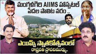 మంగళగిరి AIIMS హాస్పటల్ స్నాతకోత్సవంలో రాష్ట్రపతి ద్రౌపదిముర్ము | Cm Chandrababu | SumantV