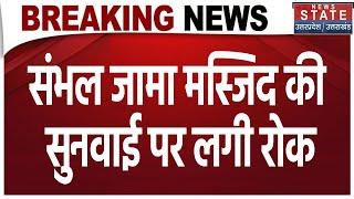 Sambhal Jama Masjid News: संभल जामा मस्जिद की सुनवाई पर लगी रोक | High Court | Latest News