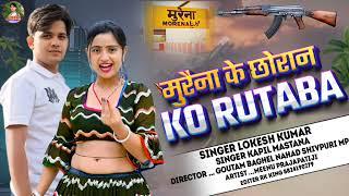 Viral.song जिला मुरैना के छोरान || ko Rubara Jila Morena ke chhoran ko singer Lokesh Kumar