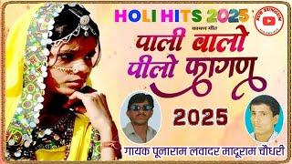 पाली वालो पीलो फागण 2025 || गायक पुनाराम लवादर माधुराम चौधरी || Punaram Lavadar Madhuram Fagan 2025