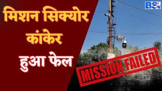 Mission Secure Kanker फेल, चौराहों पर लगे CCTV कैमरे क्यों बनकर रह गए शोपीस ?