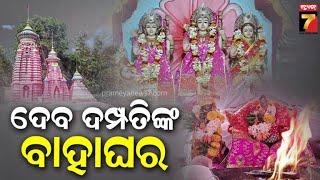 Bhadrak | ଭଦ୍ରକ ଦିଅରକୁଣ୍ଡରେ ଦେବ ଦମ୍ପତିଙ୍କ ବିବାହ ସମ୍ପନ୍ନ, ହଜାର ହଜାର ଶ୍ରଦ୍ଧାଳୁଙ୍କ ସମାଗମ | PrameyaNews7