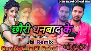 छौरी धनबाद के|Aankhiya Maar Ke|Baban Chaila Khorta Jbl Remix Song Remix By Dj Rahul Arma Lakhisarai