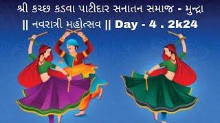 શ્રી કચ્છ કડવા પાટીદાર સનાતન સમાજ - મુન્દ્રા || નવરાત્રી મહોત્સવ || Day - 3 . 2k24 . PART - 1