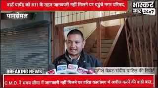 पानसेमल: वार्ड पार्षद को  RTI की जानकारी नहीं मिलने पर पहुंचे नगर परिषद,C.M.O.ने अपील की कही बात,