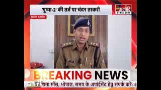 Shahdol : 'पुष्पा-2' की तर्ज पर चंदन तस्करी, पुलिस गिरफ्त में 4 चंदन तस्कर || Anaadi Tv