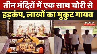 Vidisha Crime News: तीन मंदिरों में एक साथ चोरी से हड़कंप, लाखों का मुकुट गायब। MP । Breaking